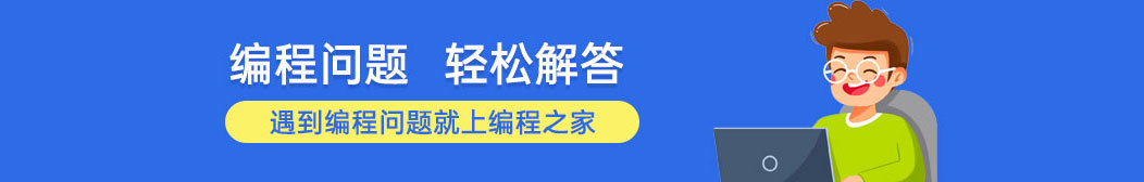 编程之家 编程问答，解决你的编程问题！