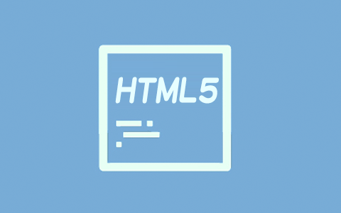 html5教程